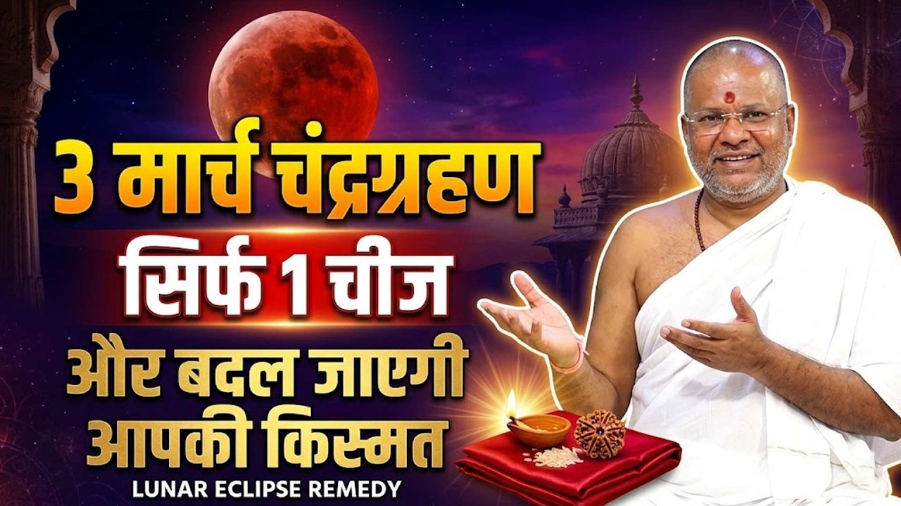 3 मार्च चंद्रग्रहण - सिर्फ 1 चीज और बदल जाएगी आपकी किस्मत Shri Vasant Vijayanand Giriji Maharaj