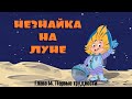 14. Первые трудности. Незнайка на Луне. Николай Носов. [CC] 🎥🔤"