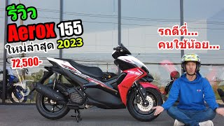 (รีวิว) Aerox155 ใหม่ล่าสุด 2023 #1220