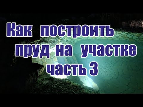 Как построить пруд