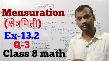 Class 8 Ex-13.2 Q-3 Math || Mensuration क्षेत्रमिति || Chapter 13 || Bihar Board