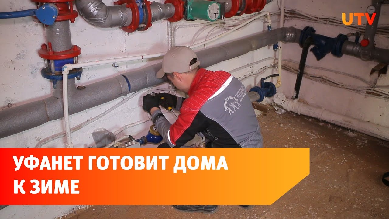 Не только интернет. Уфанет помогает подготовить дома к отопительному ...
