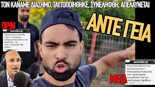 Του κόπηκε η μαγκιά: Ο Μπανγκλαντέσιος που υπολόγισε χωρίς τη δύναμη της φωνής μας