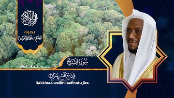 سورة الشرح بصوت الشيخ محمد ثاني العروسي