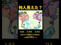 #何人見えた #二重イメージ #錯視イラスト #心理テスト