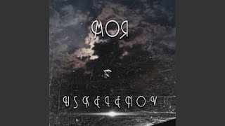 Моя - USKELENOV