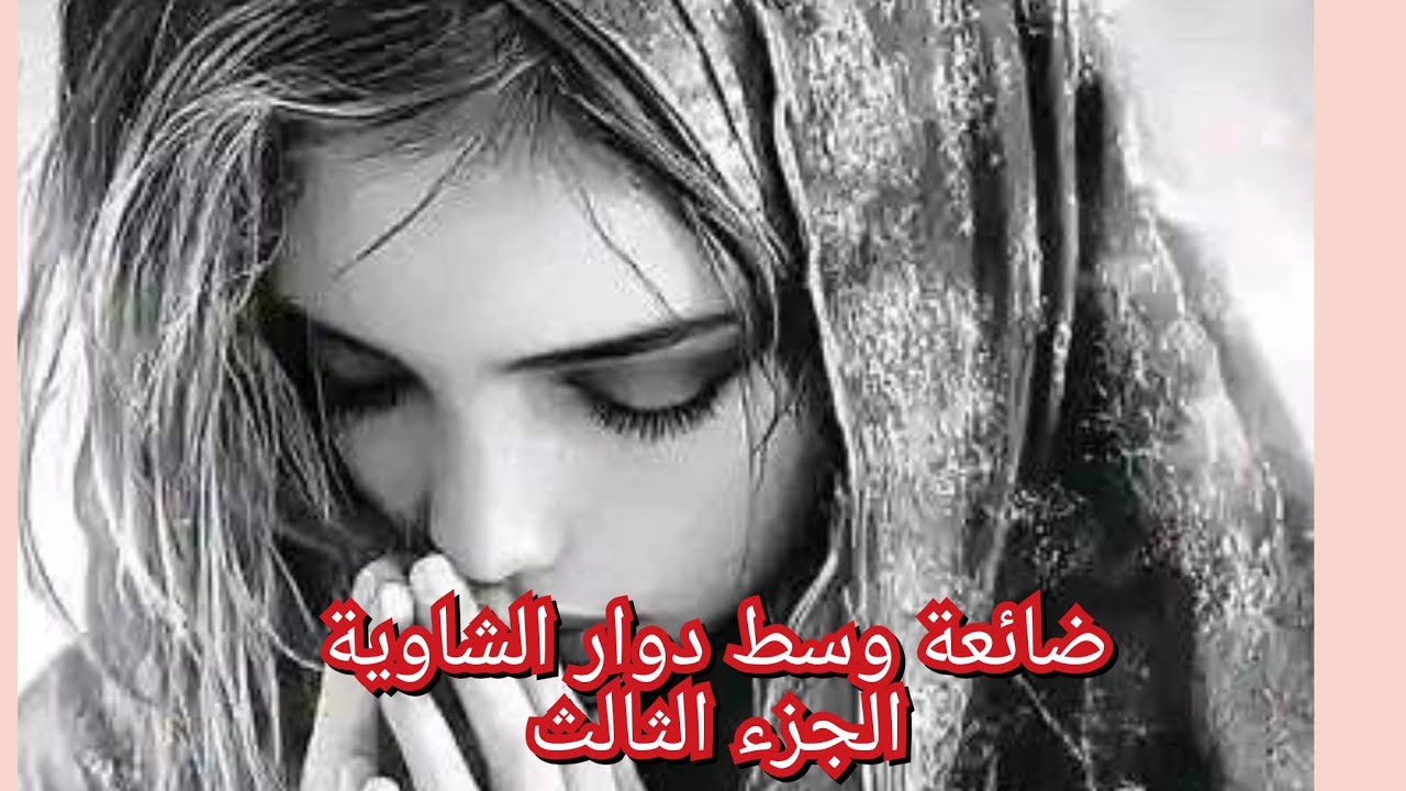 خوالي جاو يحوسو عليا وتقلبت الحالة بين لعمام ولخوال وانا في وصطهم