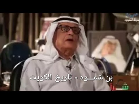 حديث الذكريات مع العالم الفلكي الكويتي العم د صالح العجيري في برنامج الكويت تقول شكرا