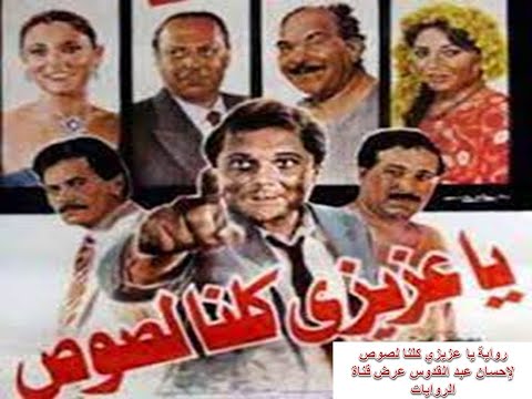 رواية يا عزيزي كلنا لصوص للكاتب الكبير احسان عبد القدوس الفصل 4 عرض وتقديم قناة الروايات