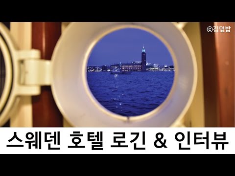 스웨덴 스톡홀름 로긴호텔 Bar & 인터뷰 (Loginn Hotel Stockholm)