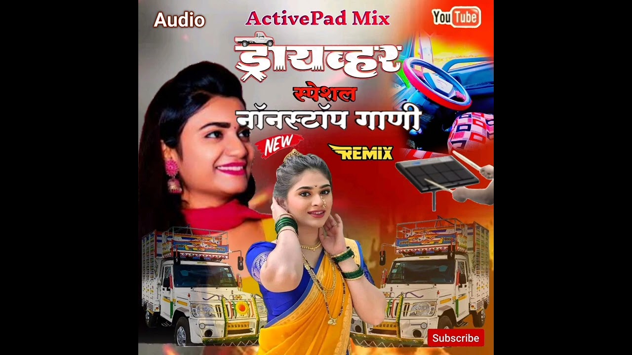 😍🚚 ड्रायव्हर स्पेशल #नॉनस्टॉप गाणी💓( Active pad mix) remix song. 🎼🎼...