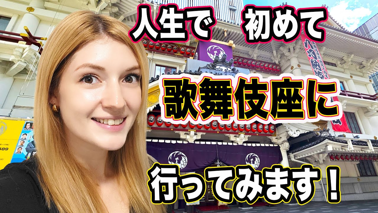 人生はつの歌舞伎！見慣れた劇とこんなに違くてびっくり！歌舞伎座で感じたカルチャーショック！