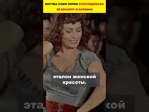Внучка Софи Лорен унаследовала её красоту и харизму...