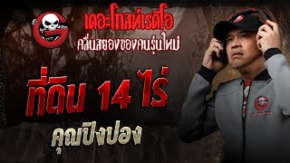 Download Lagu ที่ดิน 14 ไร่ • คุณปิงปอง | 30 ส.ค. 68 | THE GHOST RADIO MP3 Download Lagu ที่ดิน 14 ไร่ • คุณปิงปอง | 30 ส.ค. 68 | THE GHOST RADIO MP3