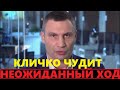 Виталий Кличко выдал немыслимое, никто не ожидал! Опять отж.ег