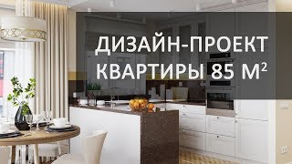 видео: Дизайн трехкомнатной квартиры 85 кв.м. в ЖК Легенда на Оптиков картинка: Дизайн трехкомнатной квартиры 85 кв.м. в ЖК Легенда на Оптиков