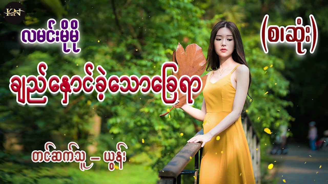 ချည်နှောင်ခဲ့သောခြေရာ (စ/ဆုံး) #လမင်းမိုမို #ယွန်း