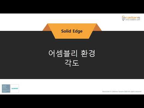 [Solid Edge 2021] 59_어셈블리환경_각도 / (기능)교육동영상