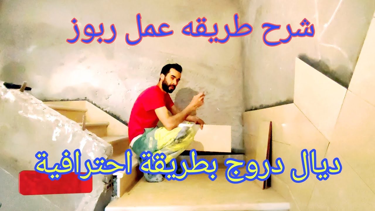 الشرح المبسط لكيفية عمل ربوز الدروج بطريقة احترافية من الألف إلى الياءvlog