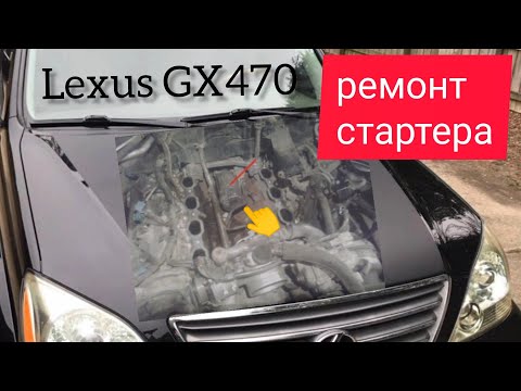 Lexus GX470 ремонт стартера, как и где установлено. starter repair how to remove