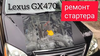 Lexus GX470 ремонт стартера, как и где установлено. starter repair how to remove