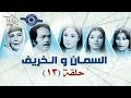 مسلسل السمان والخريف حلقه 13