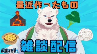 【雑談配信】神代のお料理話を聞いてくれっ！【獣Vtuber】