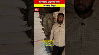 ইম্পোর্টার থেকে জিপসাম পাউডার কিনুন #sumonbdvlogs #business