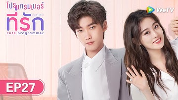 ซีรีส์จีน | โปรแกรมเมอร์ที่รัก (Cute Programmer) | EP.27 ซับไทย | WeTV