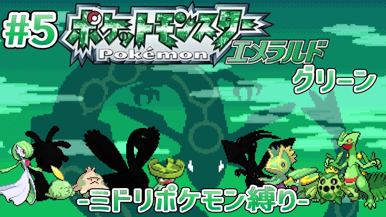 ポケットモンスターエメラルドグリーン（ミドリポケモン縛り