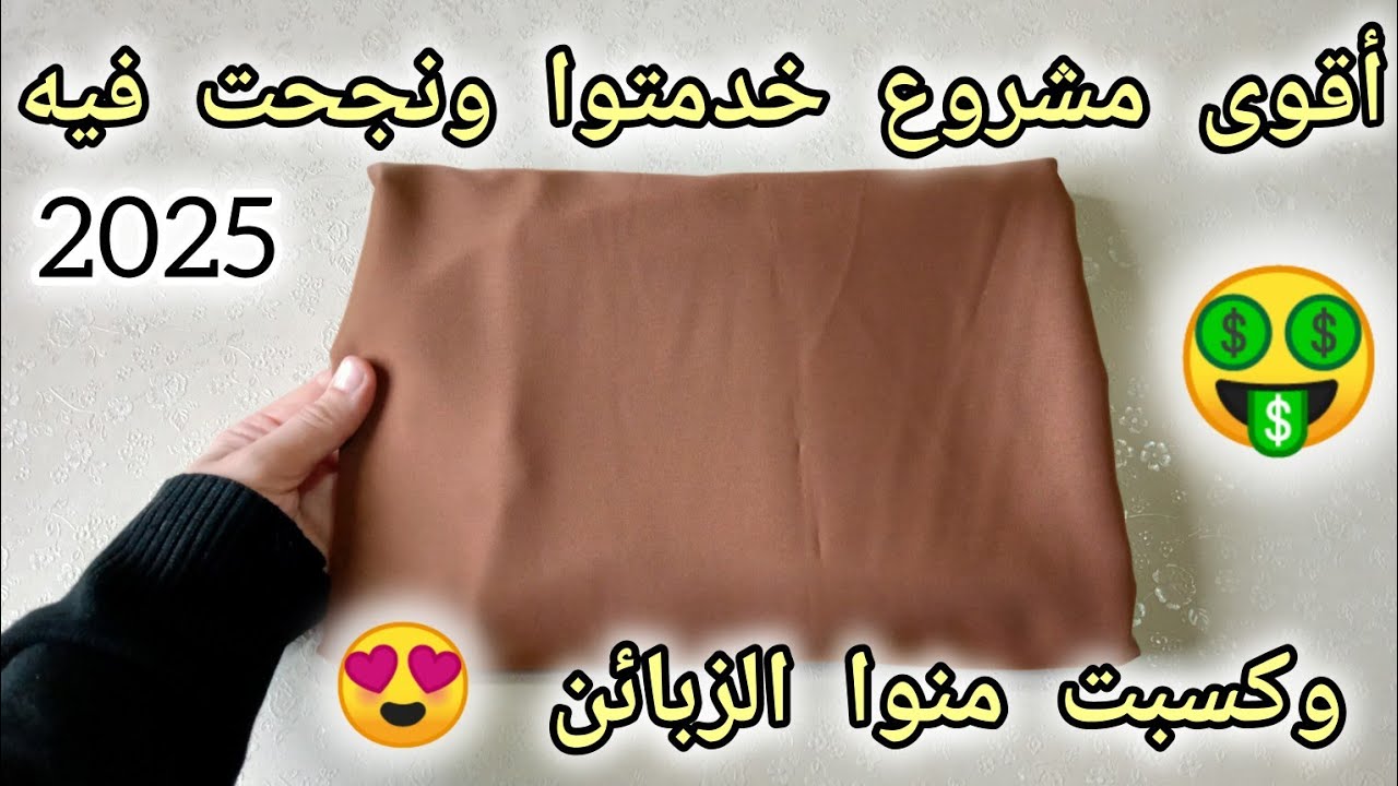 أقوى مشروع خدمتوا ونجحت فيه وكسبت منوا  زبائن🤑مطلوب على مدار السنة 2025