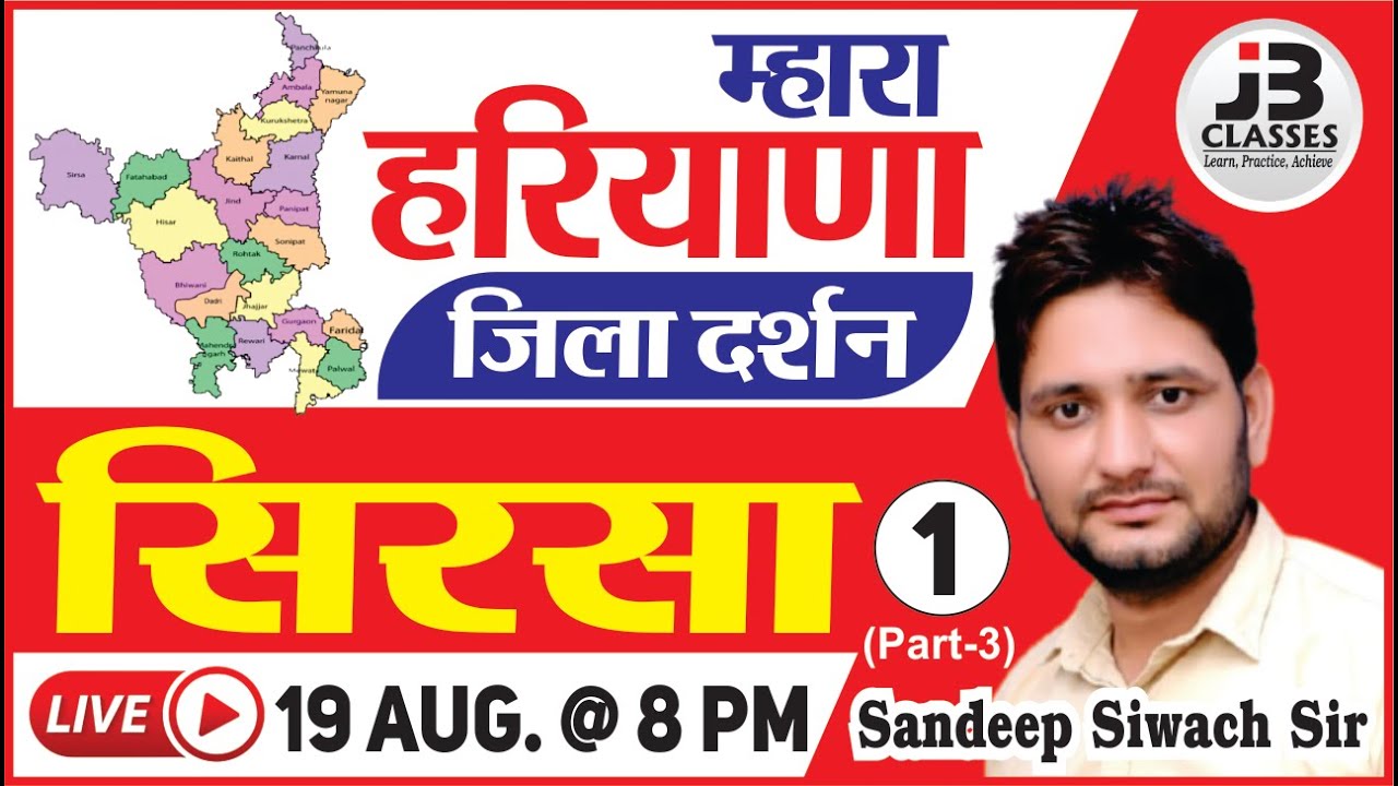 सिरसा जिला दर्शन-3 | Haryana GK By Sandeep Siwach Sir | For SI, Gram Sachiv, HSSC, Patwari Or Other