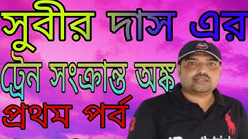train math problem in bangla_train math subir das_train math question_problems on trains tricks