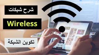 Wireless Networks | Wireless Architecture شرح شبكات الوايرلس - تكوين الشبكة