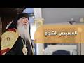 المسيحي الشجاع المطران خريستوفوروس