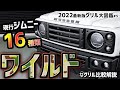 【ジムニー必須知識】ワイルドなカスタムしたい人は絶対見て