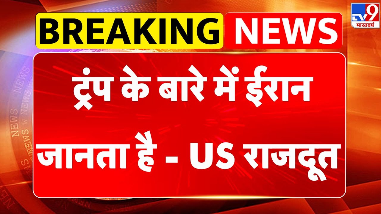 Breaking News: ट्रंप के बारे में ईरान जानता है - US राजदूत - TV9 Khamenei | Netanyahu