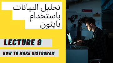 [#9] | كورس مقدمه الي  تحليل البيانات باستخدام بايثون | How to make a Histogram using python
