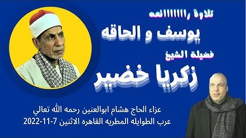 من روائع التلاوات ( يوسف و الحاقه ) لفضيلة القارئ الشيخ زكريا خضير