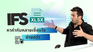 ใช้ IFS ฟังก์ชั่น หาค่ากับหลายเงื่อนไขง่ายกว่าเยอะ | ครูกุ๊ก ExcelSpeedWork