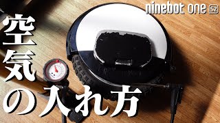 ナインボットワン 空気入れ