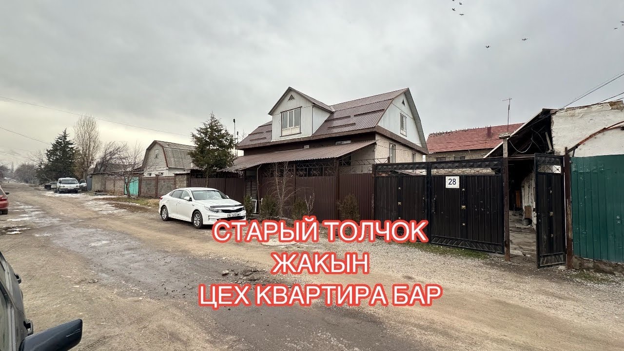 УЙ САТЫЛАТ АК БОСОГО БИШКЕК 2024