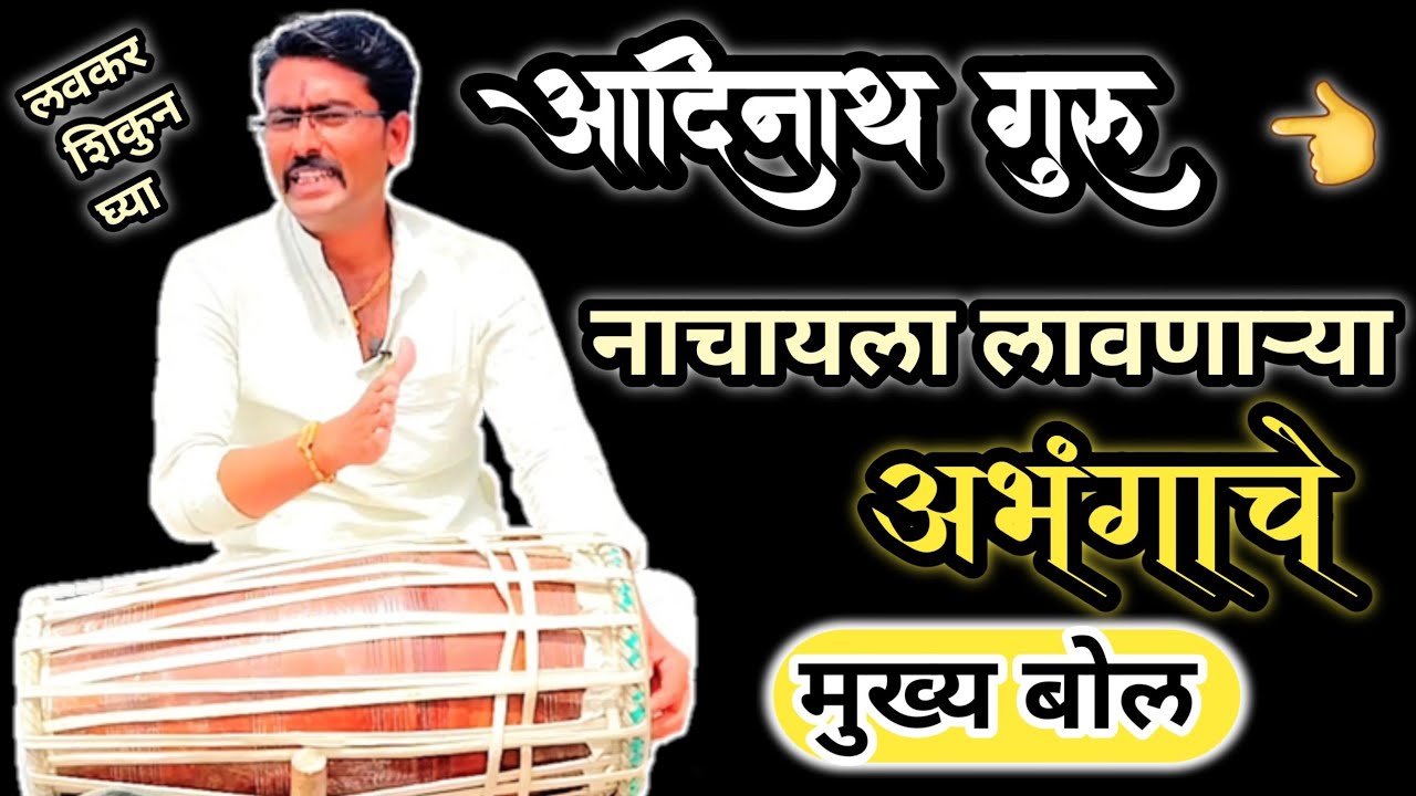 आदिनाथ गुरू सकळ सिध्दांचा l नाचायला भाग पाडणारे l अभंगाचे बोल l pakhawaj vadan class l pakhawaj l