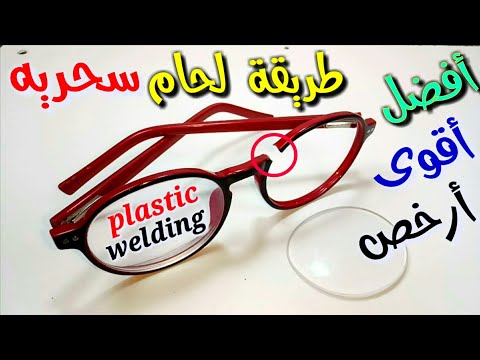 لحام النظاره المكسوره   How to welding broken glasses