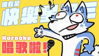 【歌枠🌟初見大歡迎】又到了快樂星期三！快來一起快快樂樂！【帕洛特★パロト】