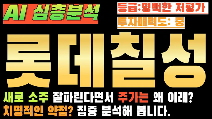 🔥 "새로 소주 잘 팔린다면서 주가는 왜 이래?" AI가 찾아낸 롯데칠성의 치명적인 약점!