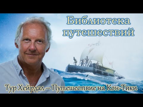 Тур Хейердал / Путешествие на Кон-Тики