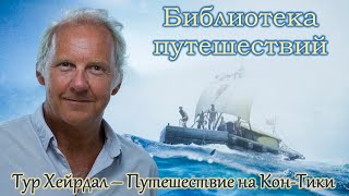 Тур Хейердал / Путешествие на Кон-Тики