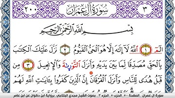 سورة آل عمران مكتوبة مجدي البلتاجي برواية ابن ذكوان عن ابن عامر