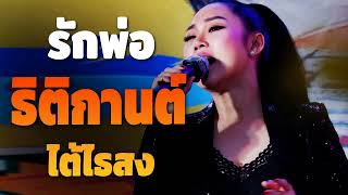 รวมเพลงยอดนิยม หญิง ธิติกานต์ อาร์สยาม!!#41